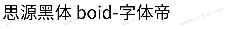 思源黑体 boid字体转换